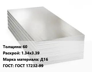 Алюминиевый лист 60 1.34х3.39 Марка: Д16 ГОСТ: ГОСТ 17232-99